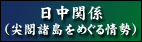 日中関係（尖閣諸島をめぐる情勢）